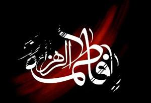 مراسم عزاداری شهادت حضرت فاطمه زهرا (ص) در استانبول